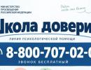 Линия психологической помощи «Школа доверия»
